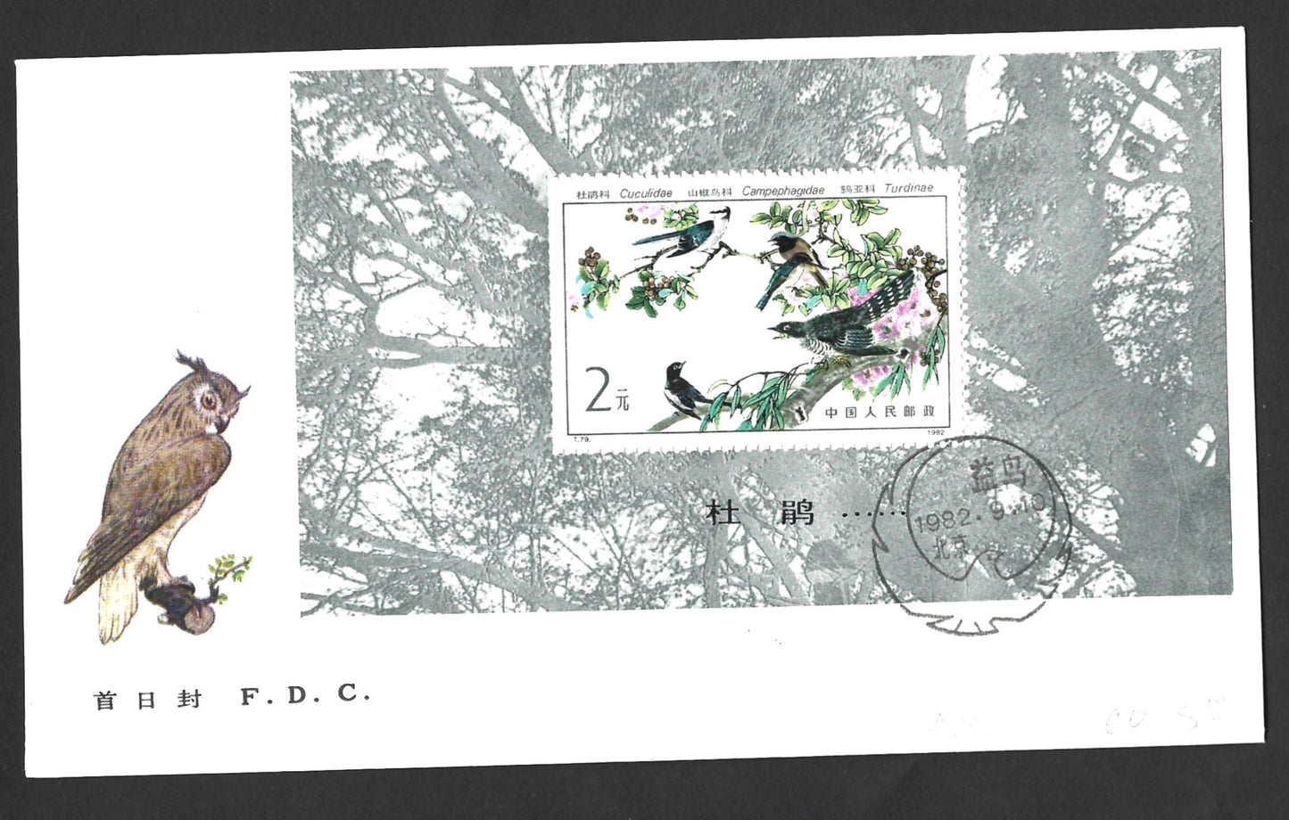 CHINA BENEFICIAL BIRDS FIRST DAY COVER 1982