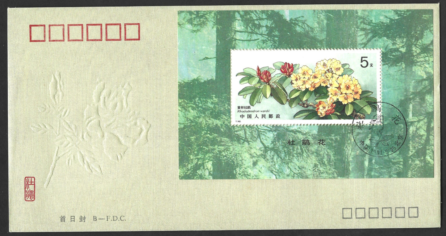 CHINA Rhododendron Flowers FIRST DAY COVERS 1991